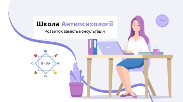 Школа антипсихології