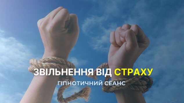 Звільніться від страху