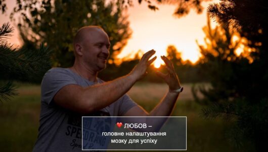 ❤️ Любов – ключове налаштування мозку для вашого успіху
