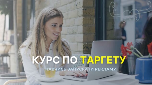 Курс по Таргету
